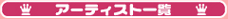 �A�[�e�B�X�g�ꗗ